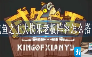 咸鱼之王大快乐老板怎么打