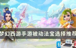 梦幻西游手游被动法宝怎么搭配