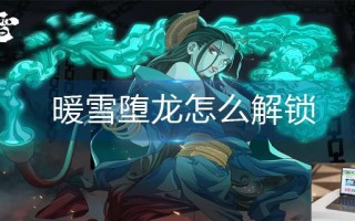 暖雪堕龙怎么解锁