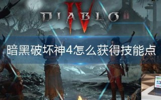 暗黑破坏神4怎么获得技能点