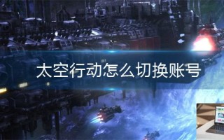 太空行动怎么切换账号 太空行动怎么切换账号