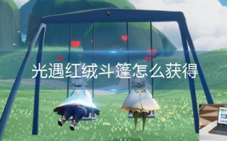 光遇红绒斗篷怎么获得 光遇红绒斗篷怎么获得