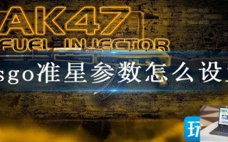 csgo准星参数怎么设置