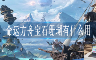 命运方舟宝石珊瑚有什么用