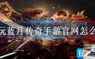 贪玩蓝月传奇手游官网怎么进