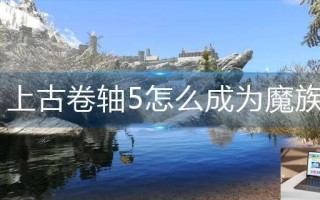 上古卷轴5怎么成为魔族