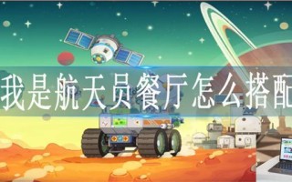 我是航天员餐厅怎么搭配
