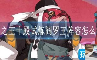 咸鱼之王十殿试炼阎罗王阵容怎么搭配