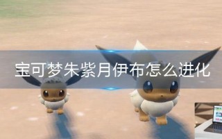 宝可梦朱紫月伊布怎么进化