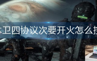 木卫四协议次要开火怎么按