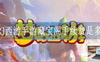 梦幻西游手游藏宝阁手续费是多少