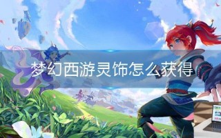 梦幻西游灵饰怎么获得