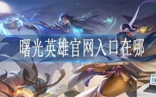 曙光英雄官网入口在哪