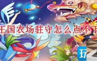 洛克王国农场驻守怎么点下来
