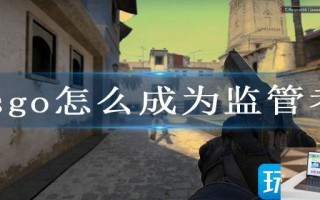 csgo怎么成为监管者