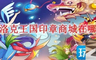 洛克王国印章商城位置在哪