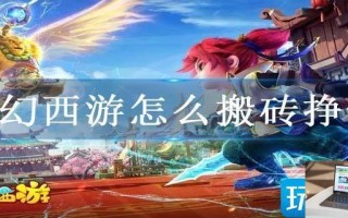 梦幻西游怎么搬砖挣钱