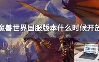 魔兽世界国服版本什么时候开放