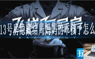 飞越13号房隐藏结局妈妈的乖孩子怎么触发