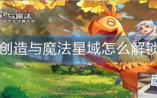 创造与魔法星域怎么解锁