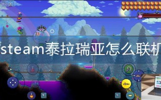 steam泰拉瑞亚怎么联机