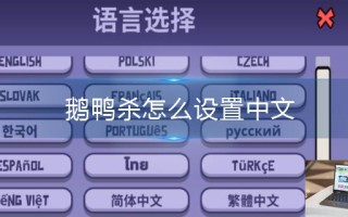 鹅鸭杀怎么设置中文