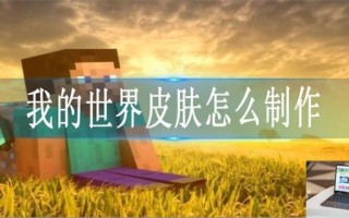 我的世界皮肤怎么制作