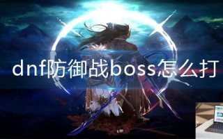 dnf防御战boss怎么打