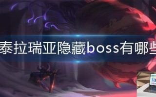 泰拉瑞亚隐藏boss有哪些
