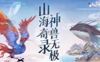 山海经异兽录升星材料需求