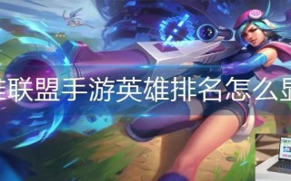 英雄联盟手游英雄排名怎么显示出来