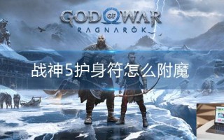 战神5护身符怎么附魔