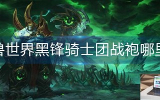 魔兽世界黑锋骑士团战袍哪里买