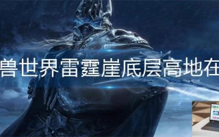 魔兽世界雷霆崖底层高地在哪