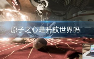 原子之心是开放世界吗