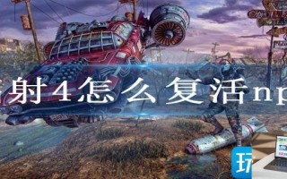 辐射4怎么复活npc