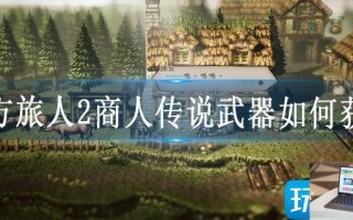 八方旅人2商人传说武器如何获得