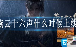 燕云十六声什么时候上线