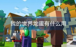 我的世界龙蛋有什么用