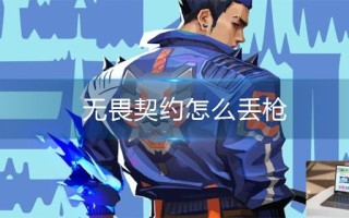 无畏契约怎么丢枪