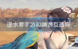 逆水寒手游和端游互通吗
