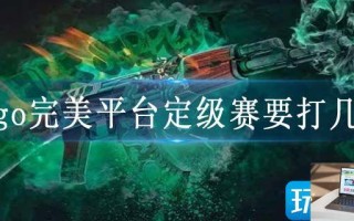 csgo完美平台定级赛要打几把