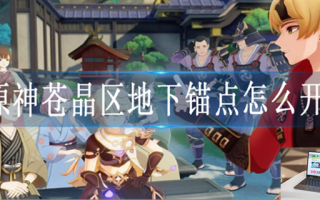 原神苍晶区地下锚点怎么解锁