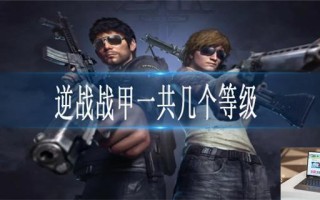 逆战战甲一共几个等级