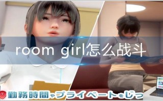 room girl怎么战斗