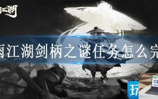 烟雨江湖剑柄之谜任务怎么完成