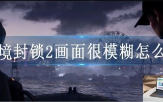 全境封锁2画面很模糊怎么办