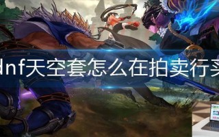 dnf天空套怎么在拍卖行买