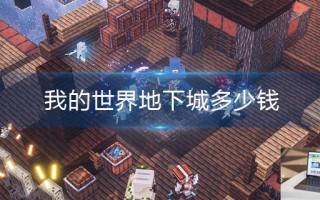 我的世界地下城多少钱