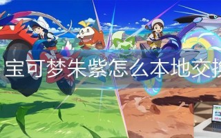 宝可梦朱紫怎么本地交换
